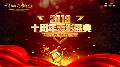 温州十年铸梦 亮剑2018 | 安康十周年庆表彰大会及年终盛典 收官 